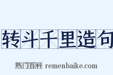 转斗千里造句是什么意思的图片